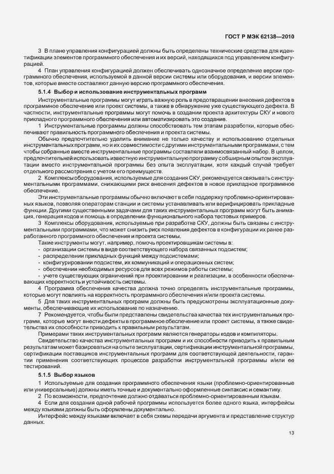 Страница 17 ГОСТ Р МЭК 62138-2010