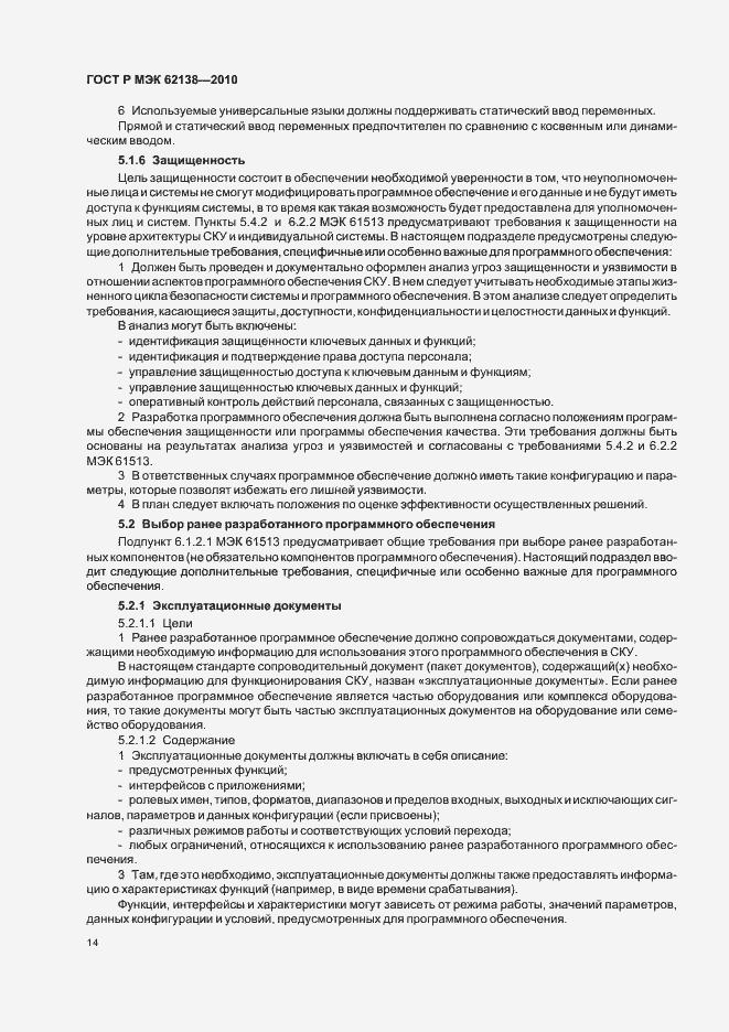 Страница 18 ГОСТ Р МЭК 62138-2010