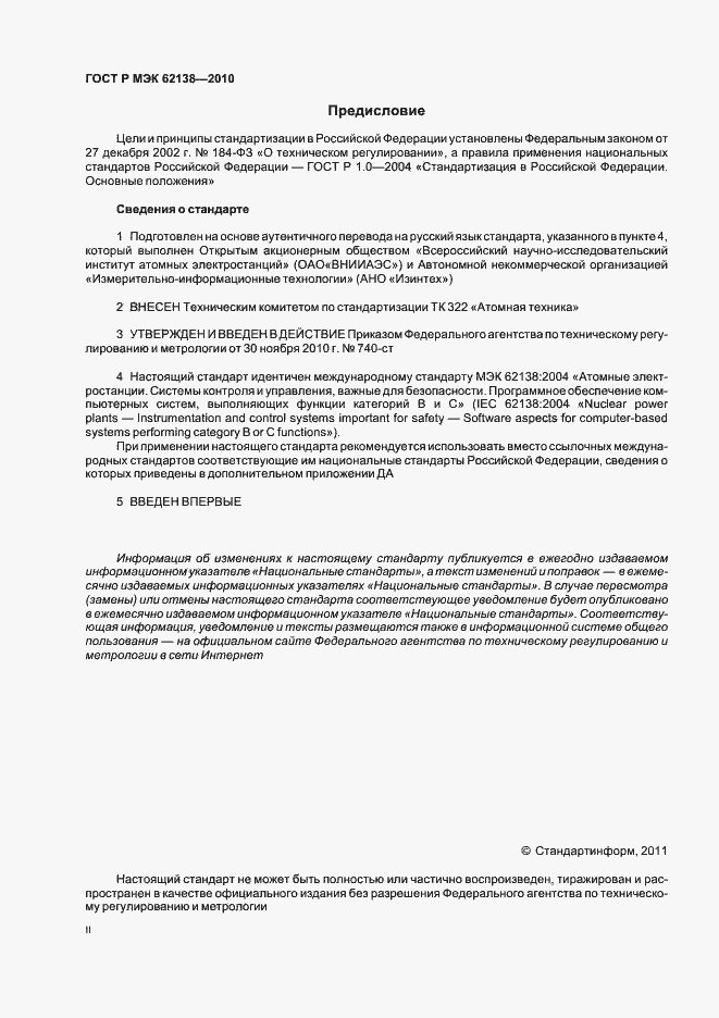 Страница 2 ГОСТ Р МЭК 62138-2010