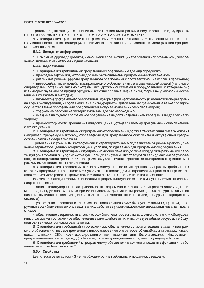 Страница 20 ГОСТ Р МЭК 62138-2010