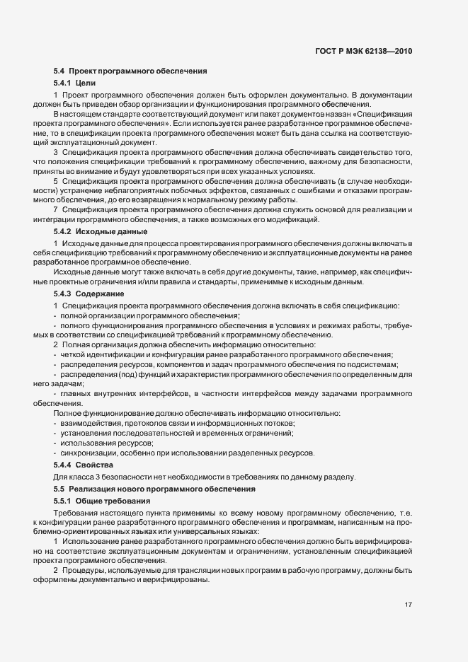 Страница 21 ГОСТ Р МЭК 62138-2010