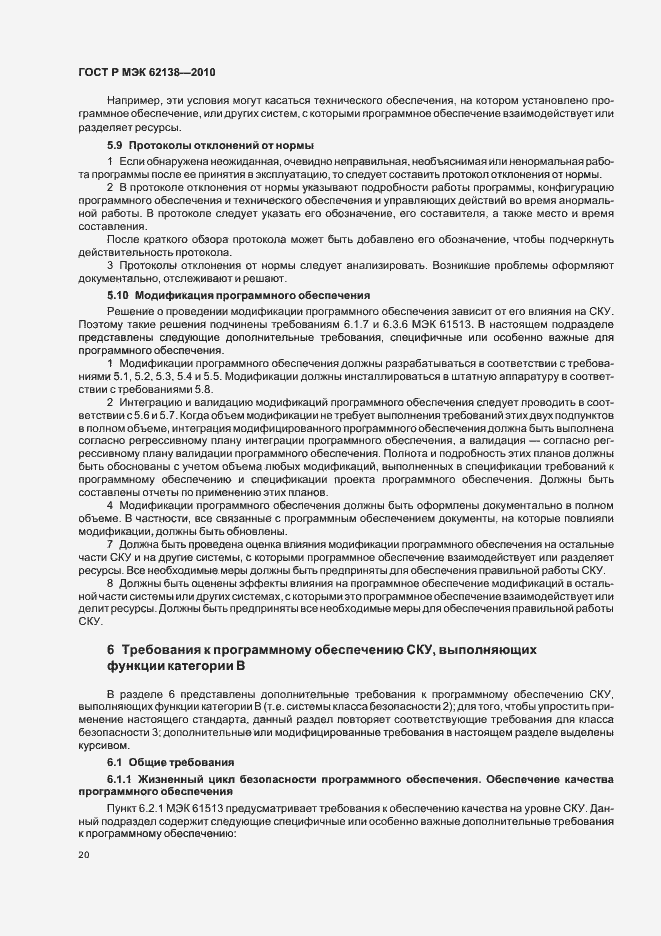 Страница 24 ГОСТ Р МЭК 62138-2010