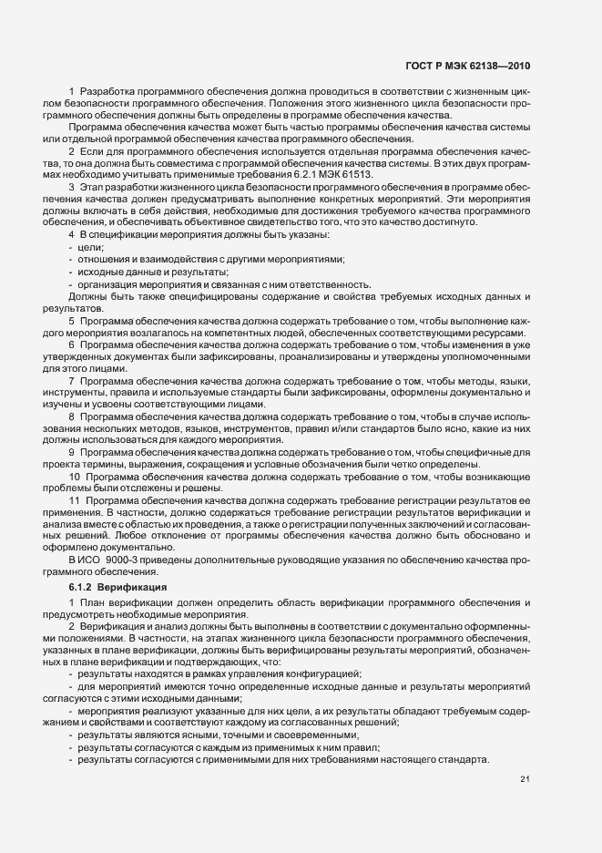 Страница 25 ГОСТ Р МЭК 62138-2010