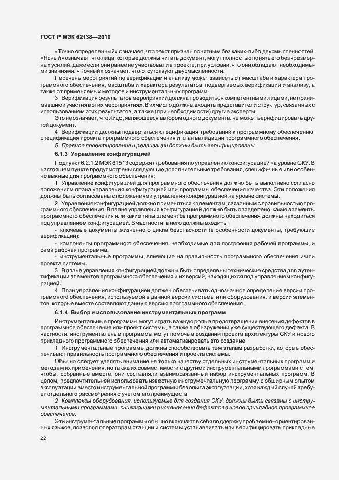 Страница 26 ГОСТ Р МЭК 62138-2010