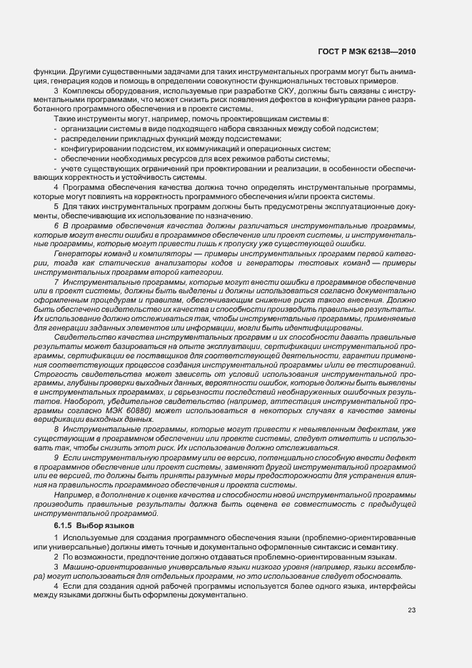 Страница 27 ГОСТ Р МЭК 62138-2010