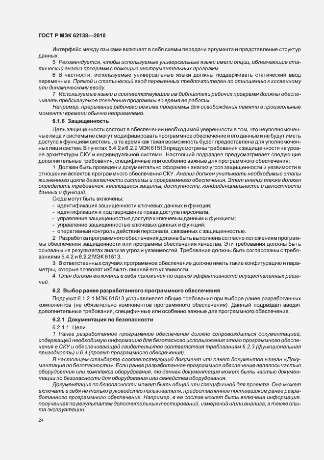 Страница 28 ГОСТ Р МЭК 62138-2010