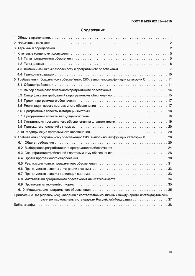 Страница 3 ГОСТ Р МЭК 62138-2010