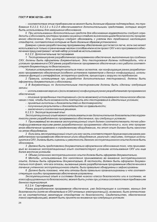 Страница 30 ГОСТ Р МЭК 62138-2010