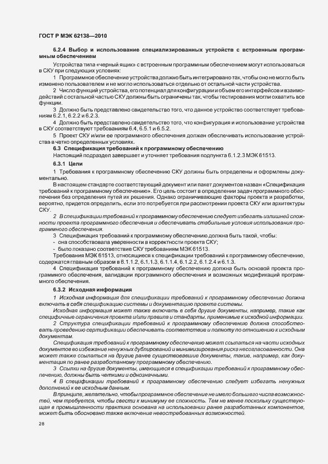 Страница 32 ГОСТ Р МЭК 62138-2010
