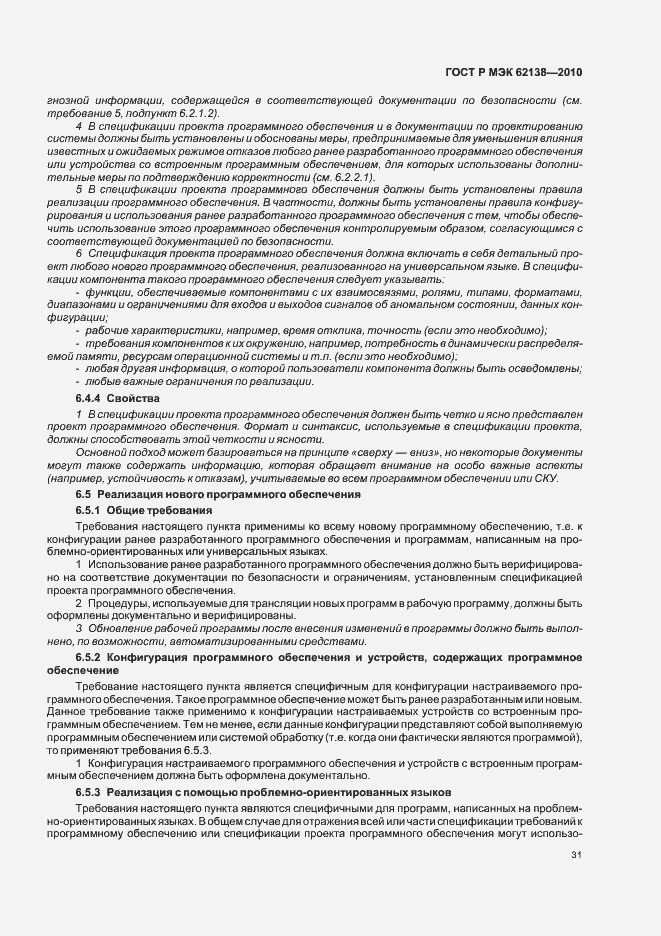 Страница 35 ГОСТ Р МЭК 62138-2010