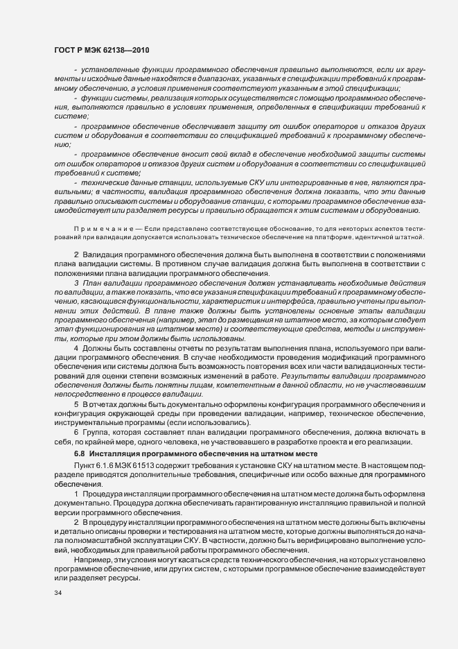Страница 38 ГОСТ Р МЭК 62138-2010