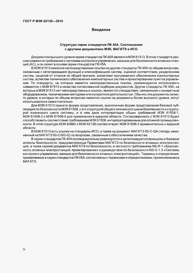 Страница 4 ГОСТ Р МЭК 62138-2010