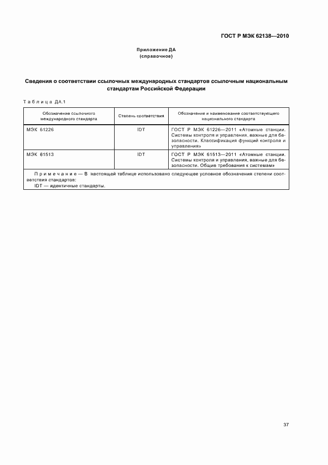Страница 41 ГОСТ Р МЭК 62138-2010