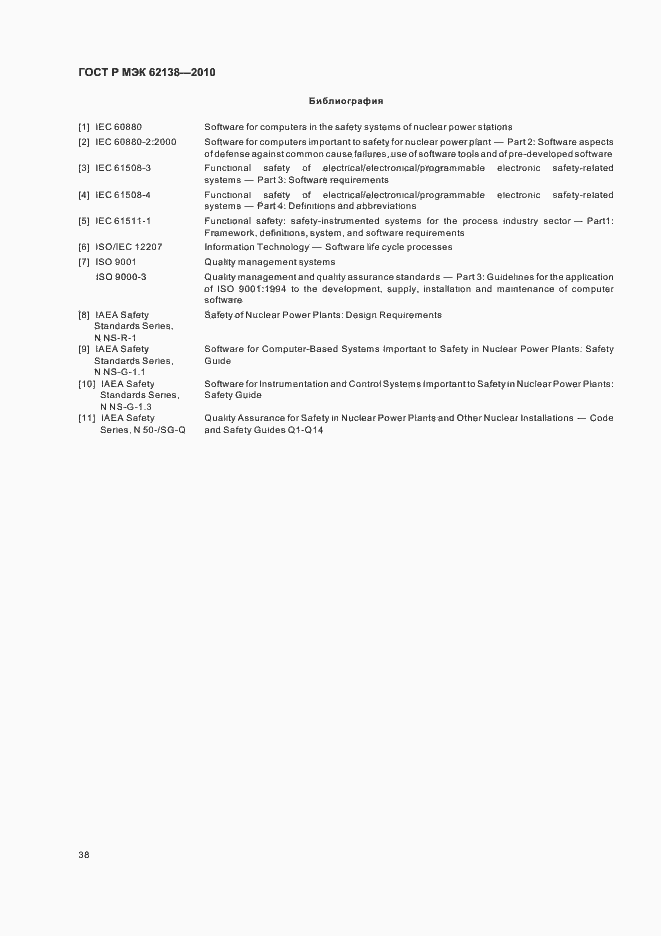 Страница 42 ГОСТ Р МЭК 62138-2010