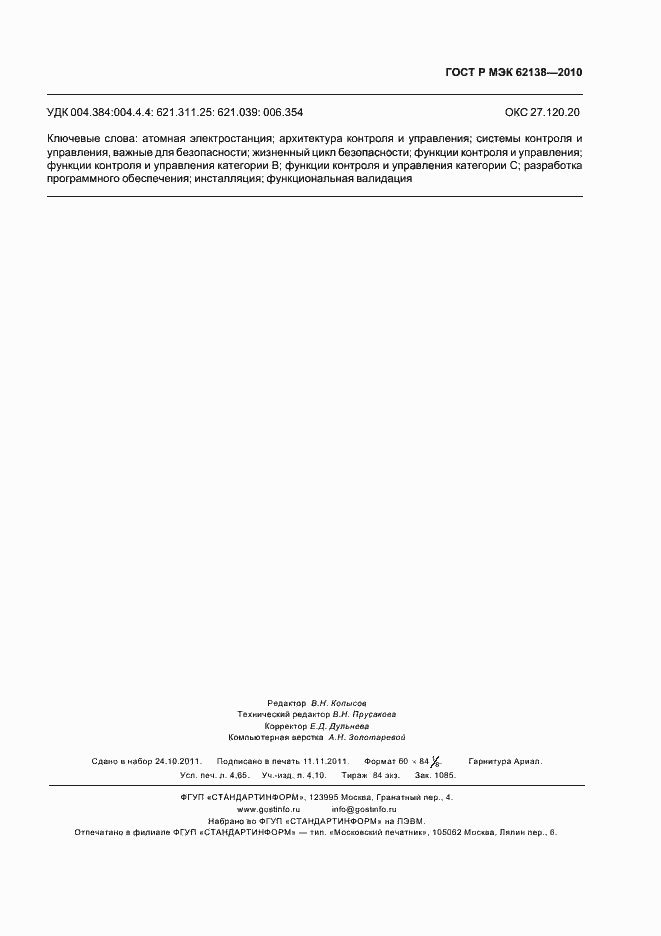 Страница 43 ГОСТ Р МЭК 62138-2010