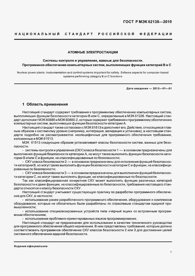 Страница 5 ГОСТ Р МЭК 62138-2010