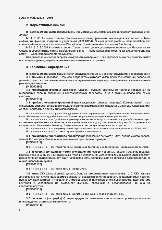 Страница 6 ГОСТ Р МЭК 62138-2010
