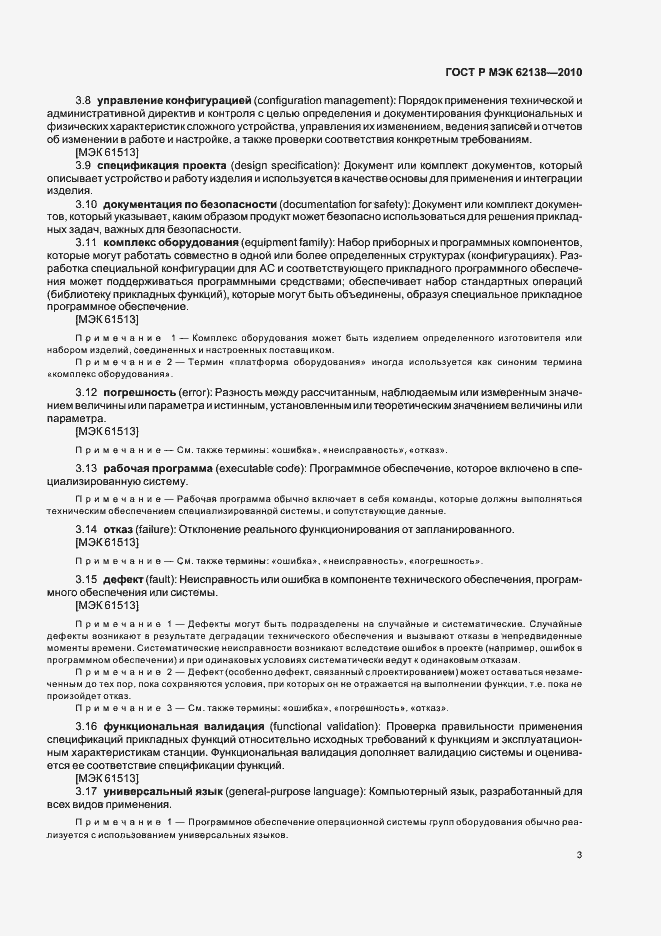 Страница 7 ГОСТ Р МЭК 62138-2010