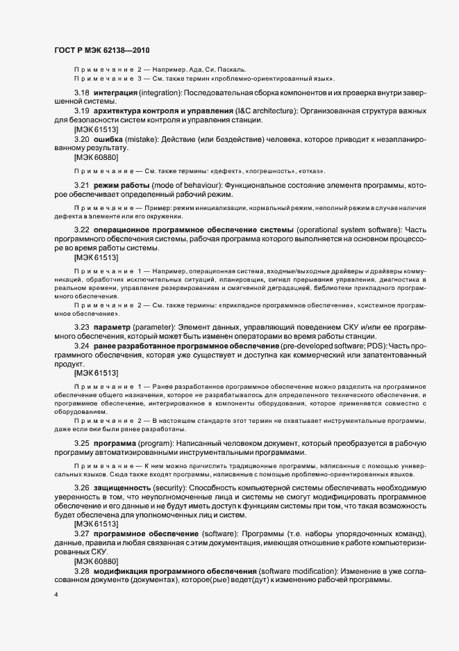 Страница 8 ГОСТ Р МЭК 62138-2010