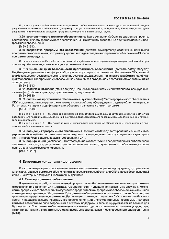 Страница 9 ГОСТ Р МЭК 62138-2010