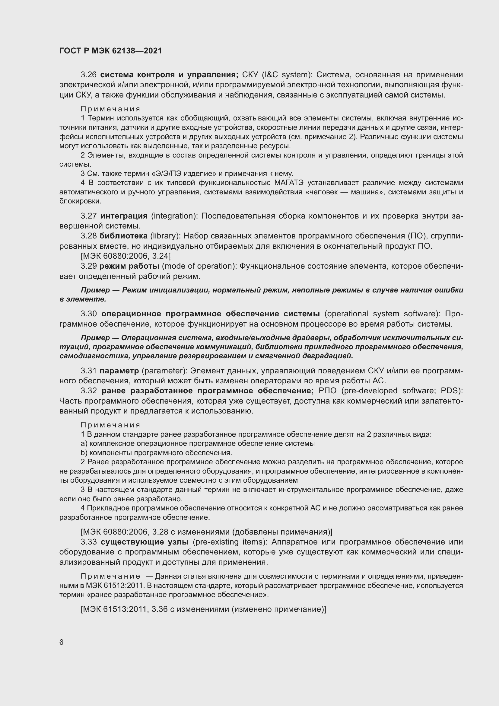 Страница 10 ГОСТ Р МЭК 62138-2021