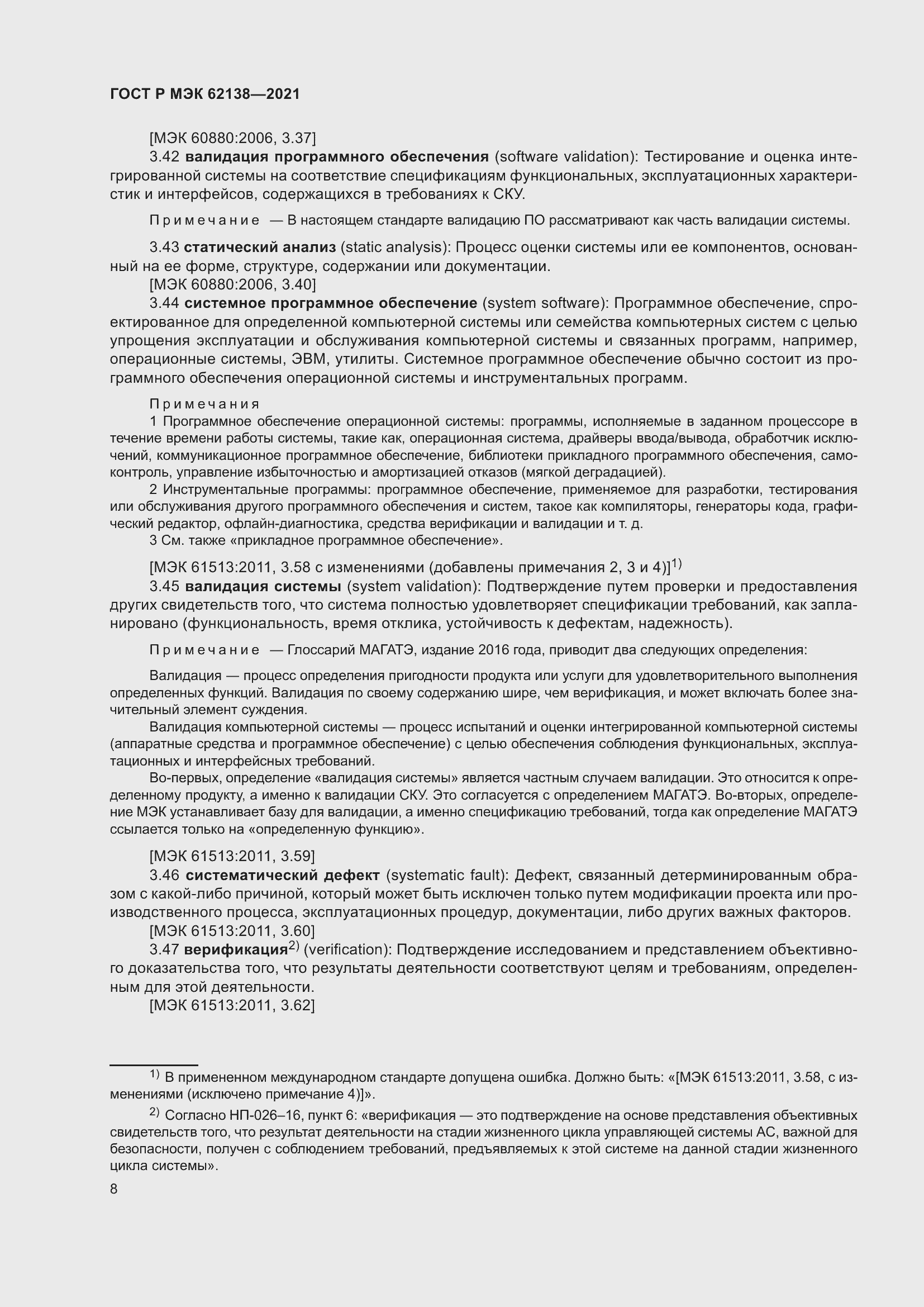 Страница 12 ГОСТ Р МЭК 62138-2021