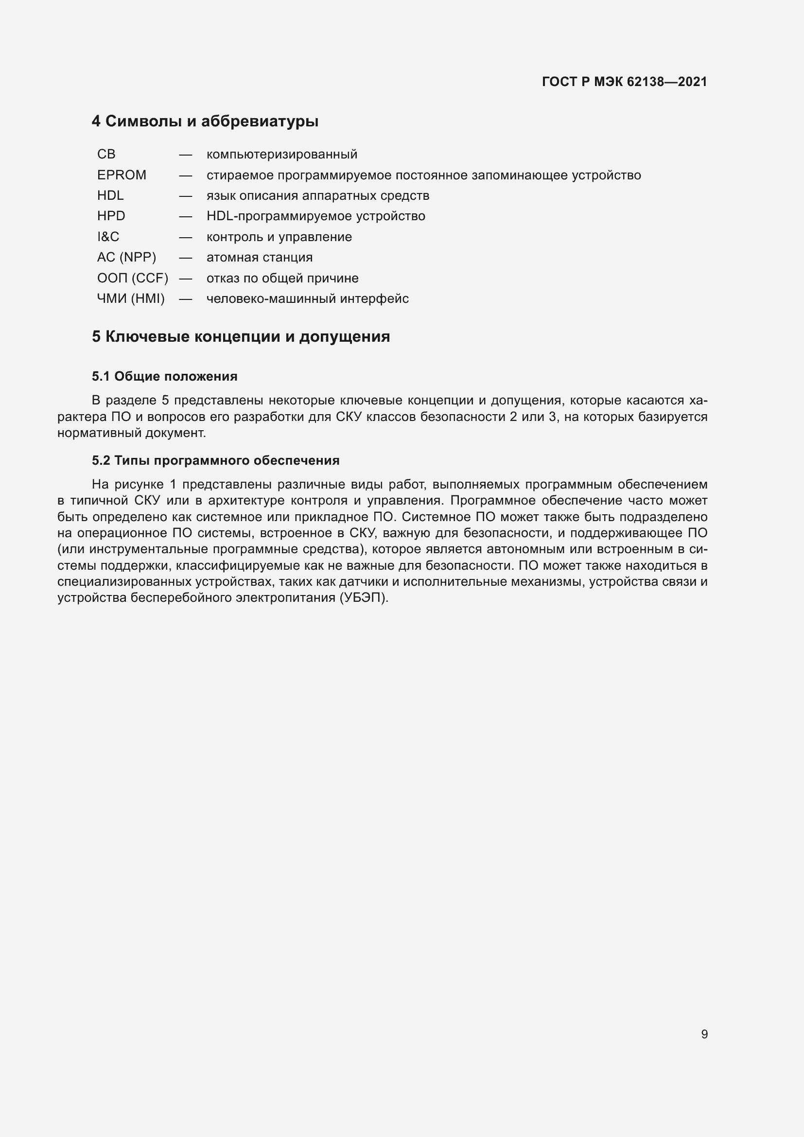 Страница 13 ГОСТ Р МЭК 62138-2021