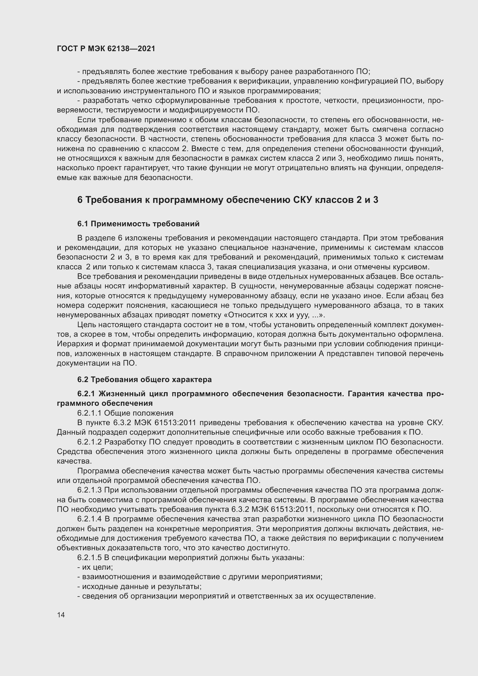 Страница 18 ГОСТ Р МЭК 62138-2021