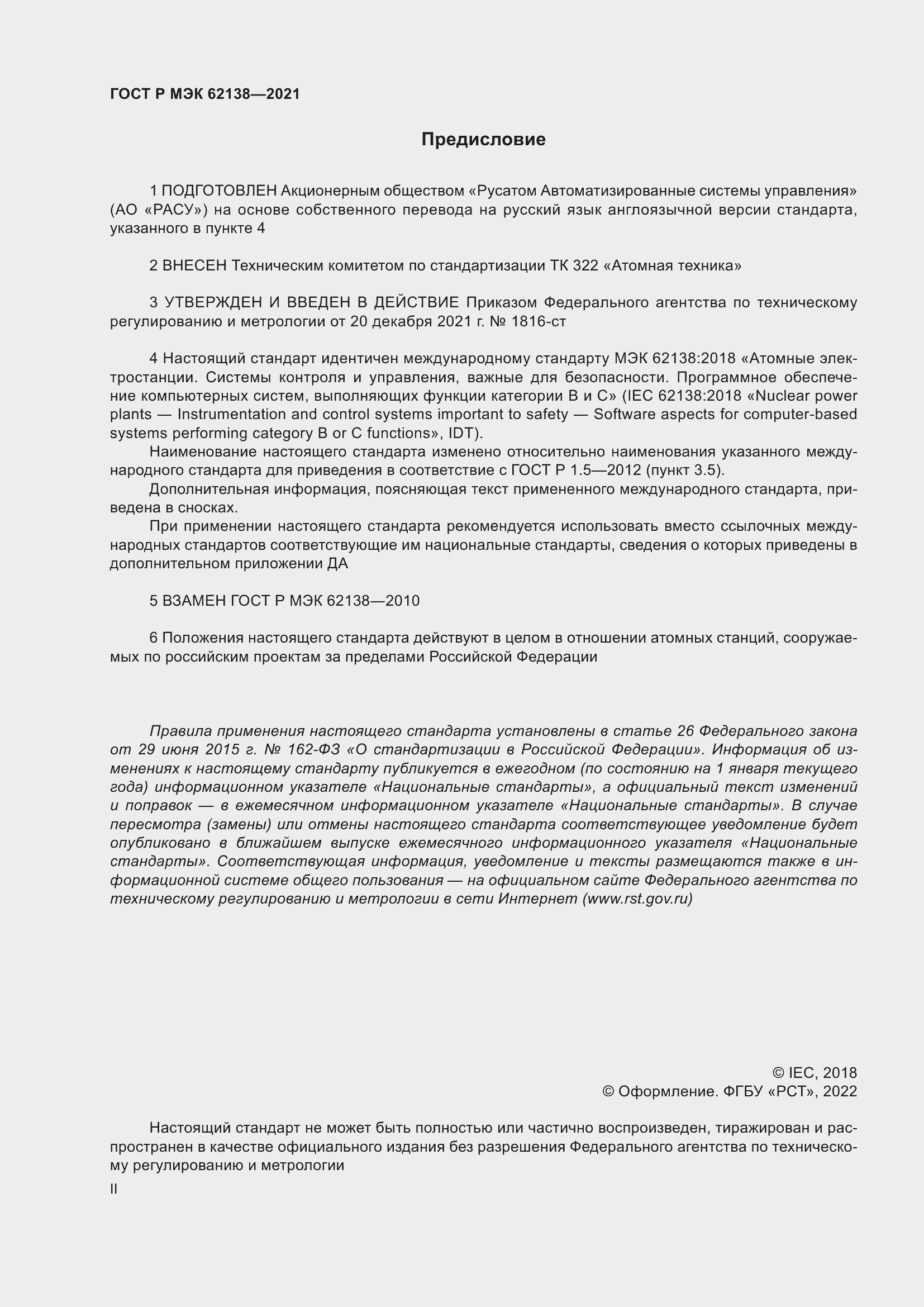 Страница 2 ГОСТ Р МЭК 62138-2021