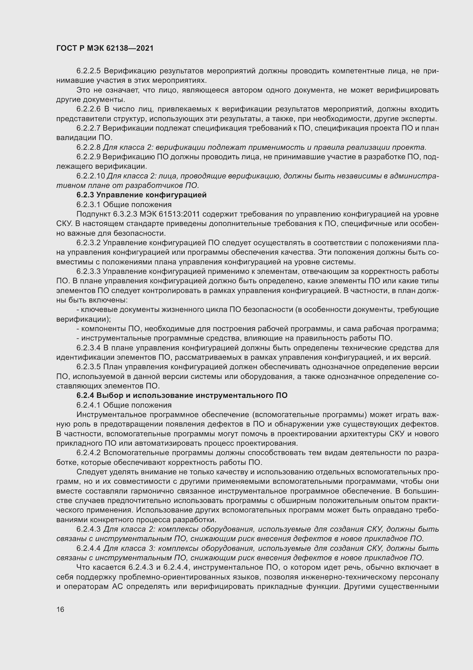 Страница 20 ГОСТ Р МЭК 62138-2021