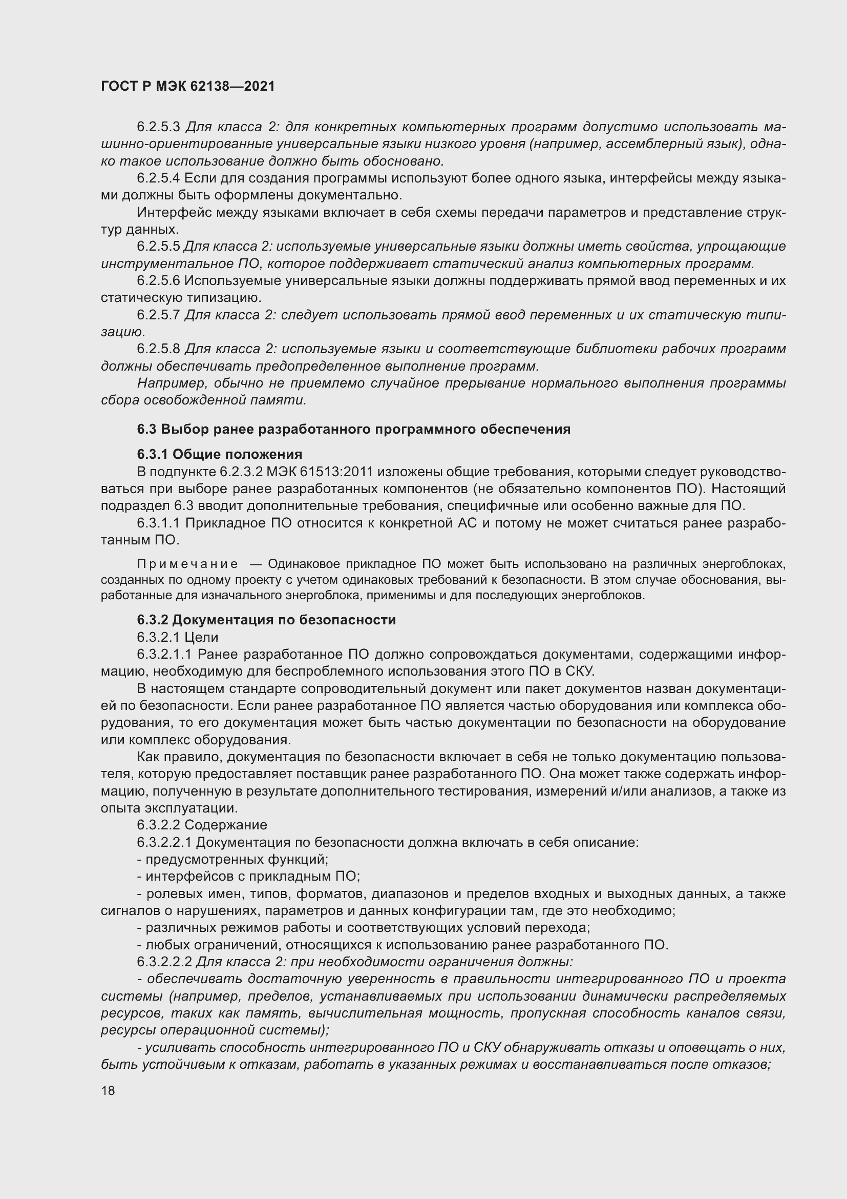 Страница 22 ГОСТ Р МЭК 62138-2021