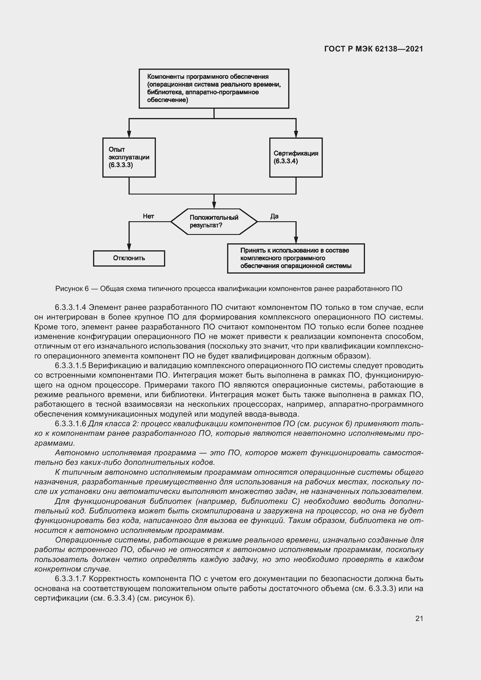 Страница 25 ГОСТ Р МЭК 62138-2021