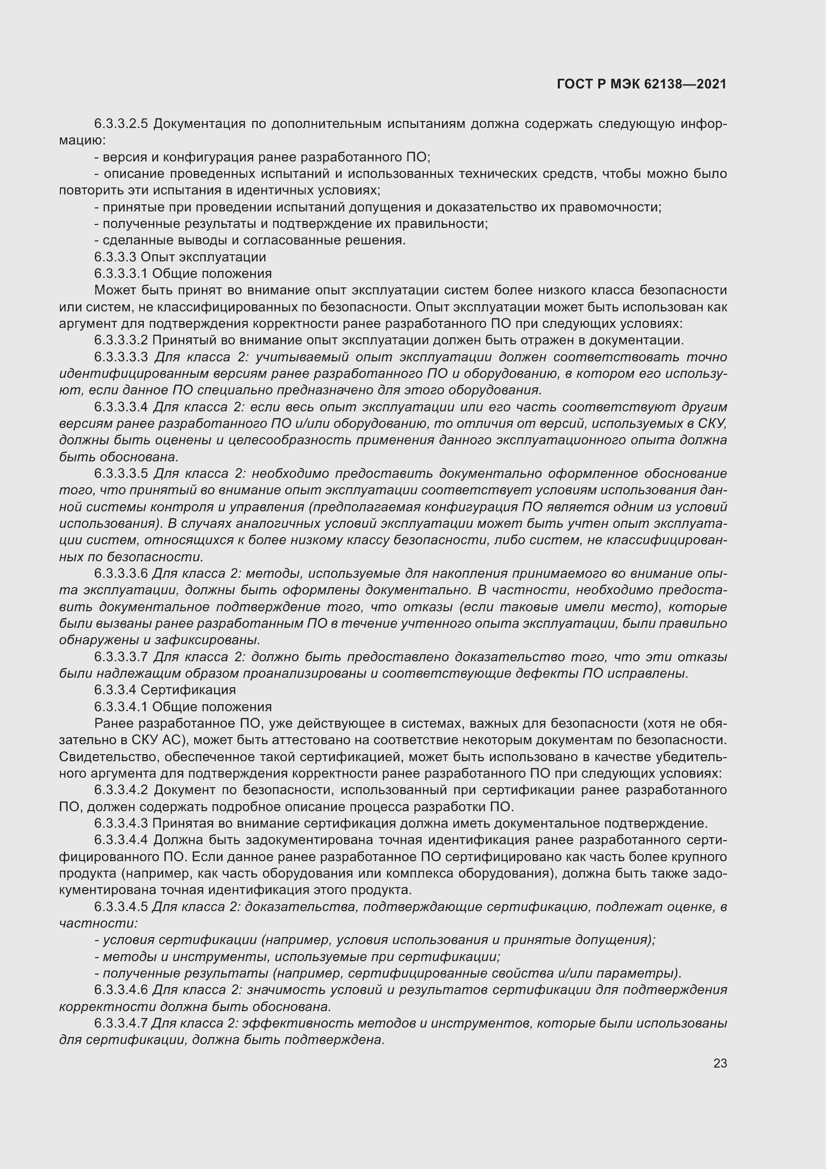 Страница 27 ГОСТ Р МЭК 62138-2021