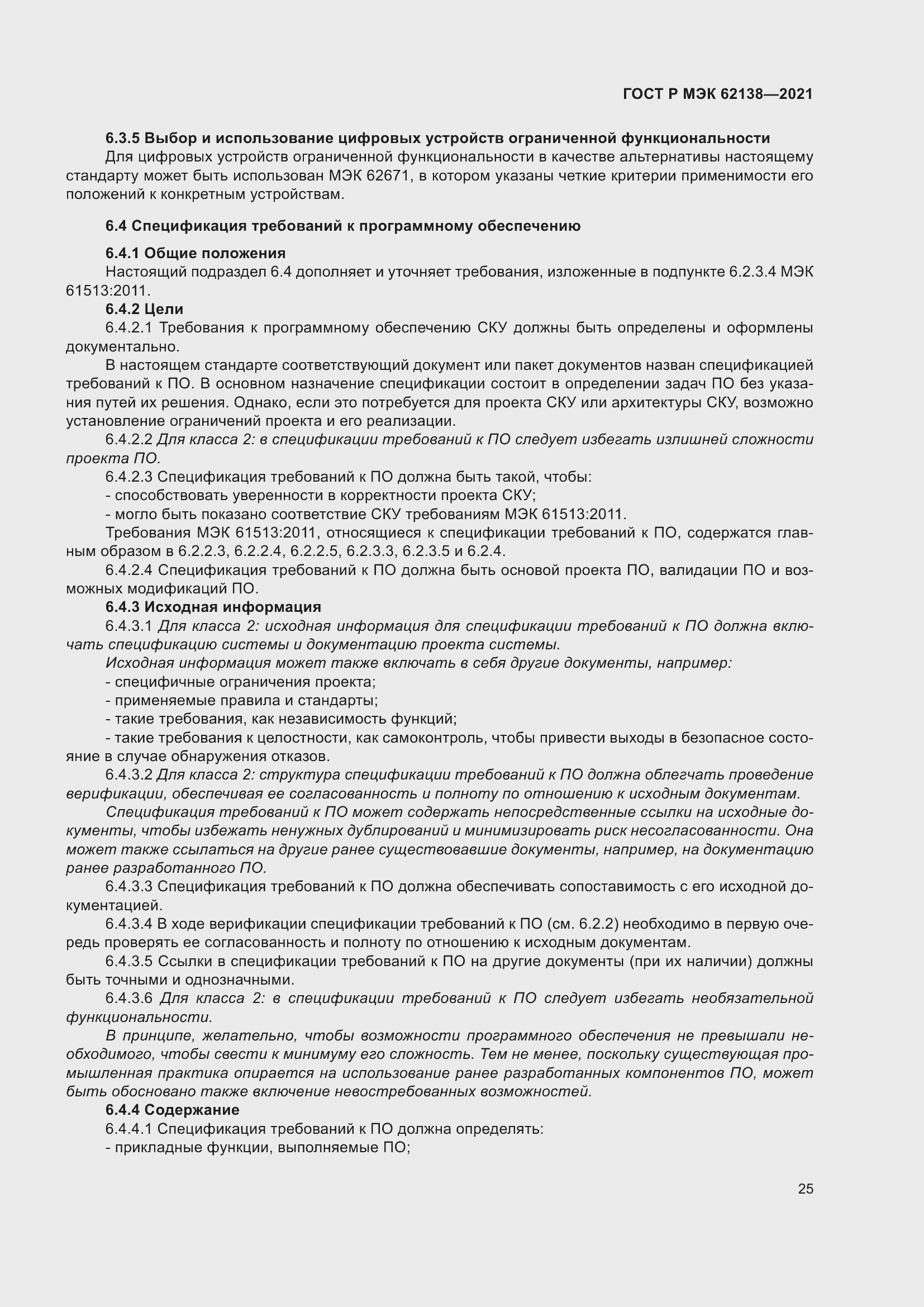 Страница 29 ГОСТ Р МЭК 62138-2021