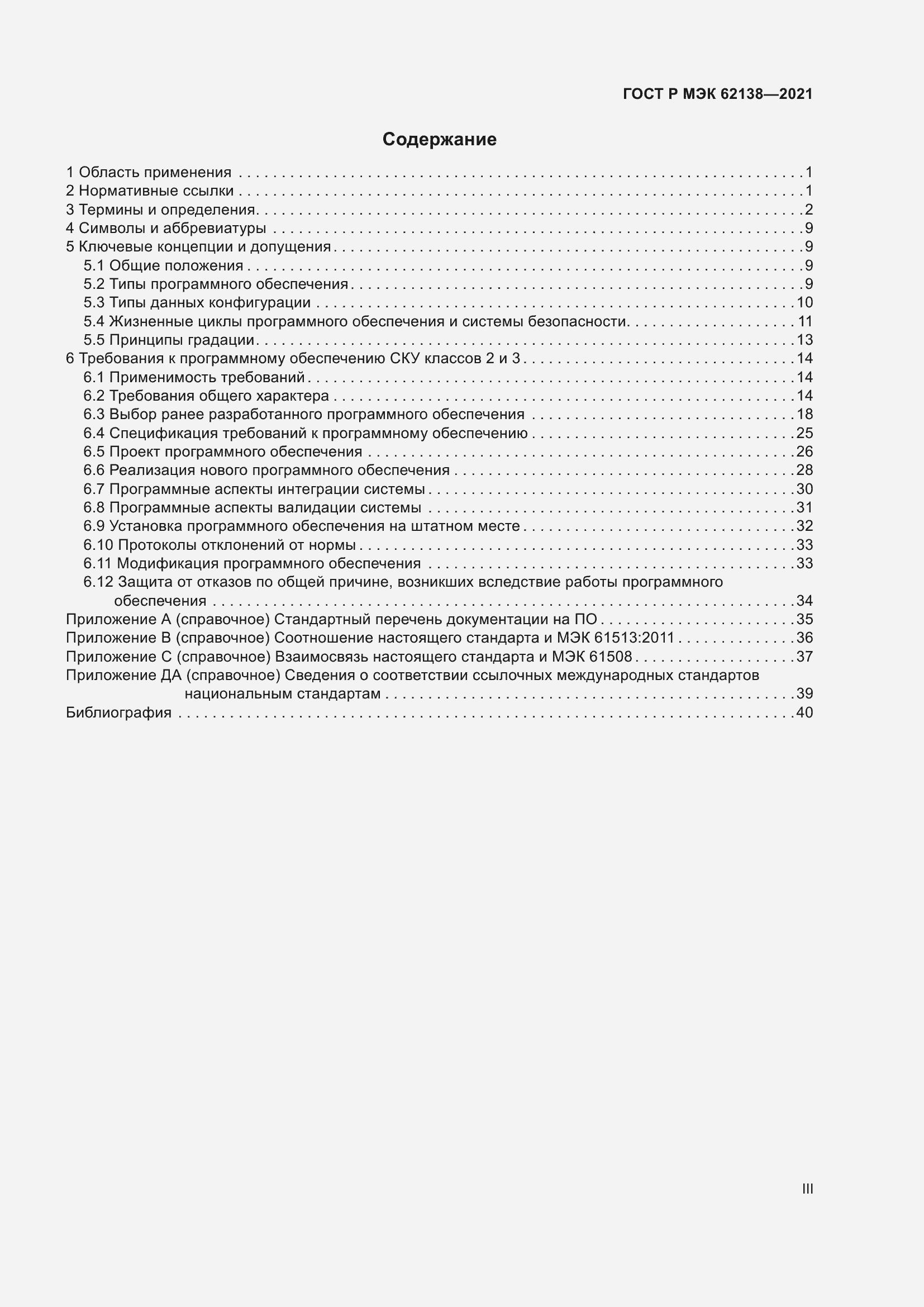 Страница 3 ГОСТ Р МЭК 62138-2021