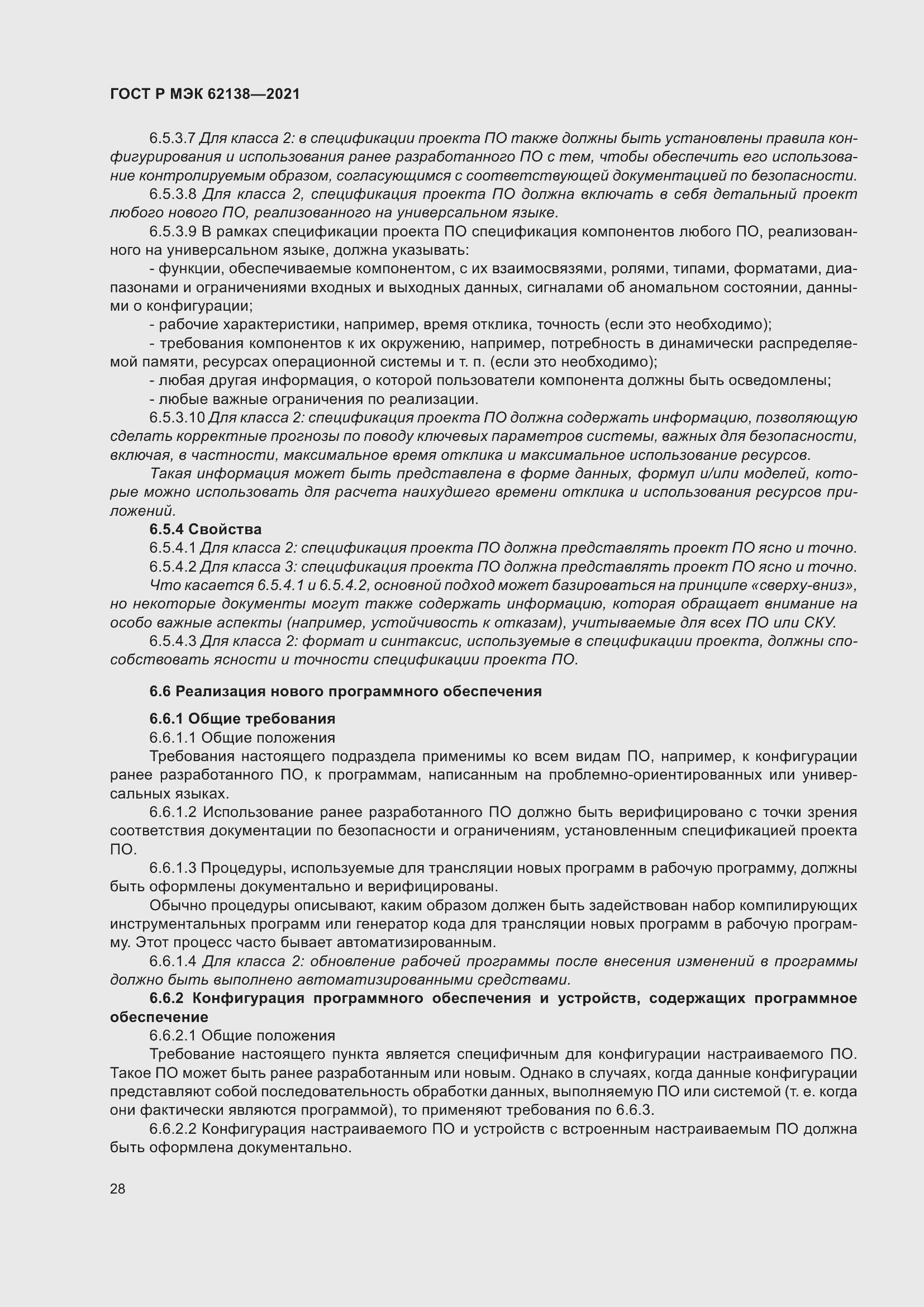 Страница 32 ГОСТ Р МЭК 62138-2021