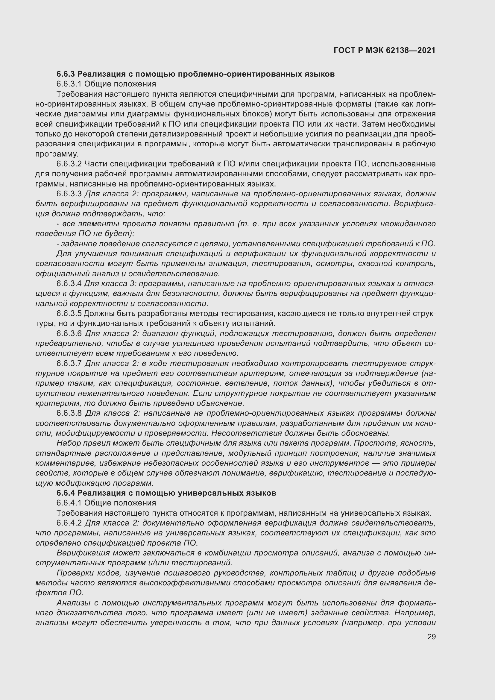 Страница 33 ГОСТ Р МЭК 62138-2021