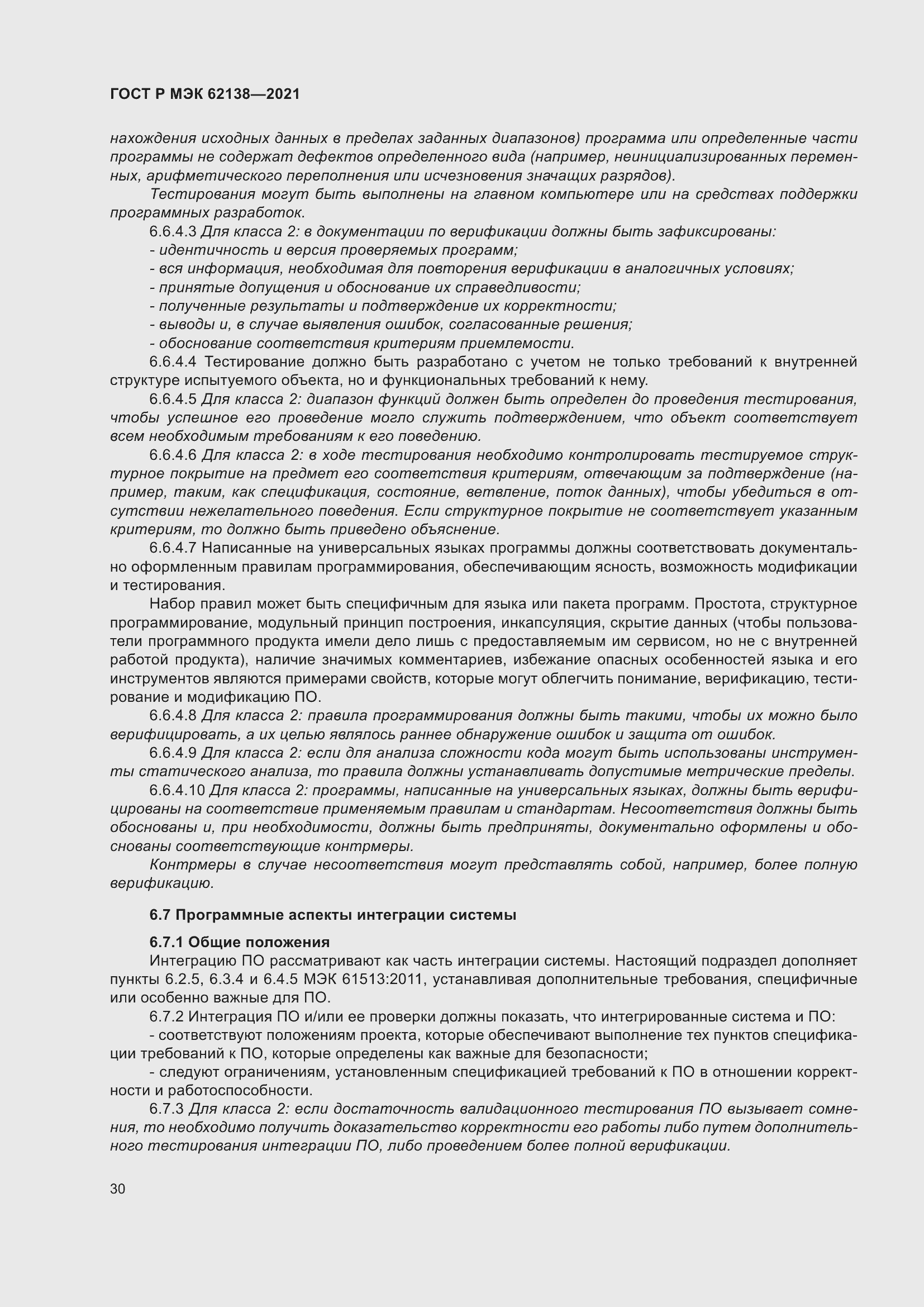 Страница 34 ГОСТ Р МЭК 62138-2021