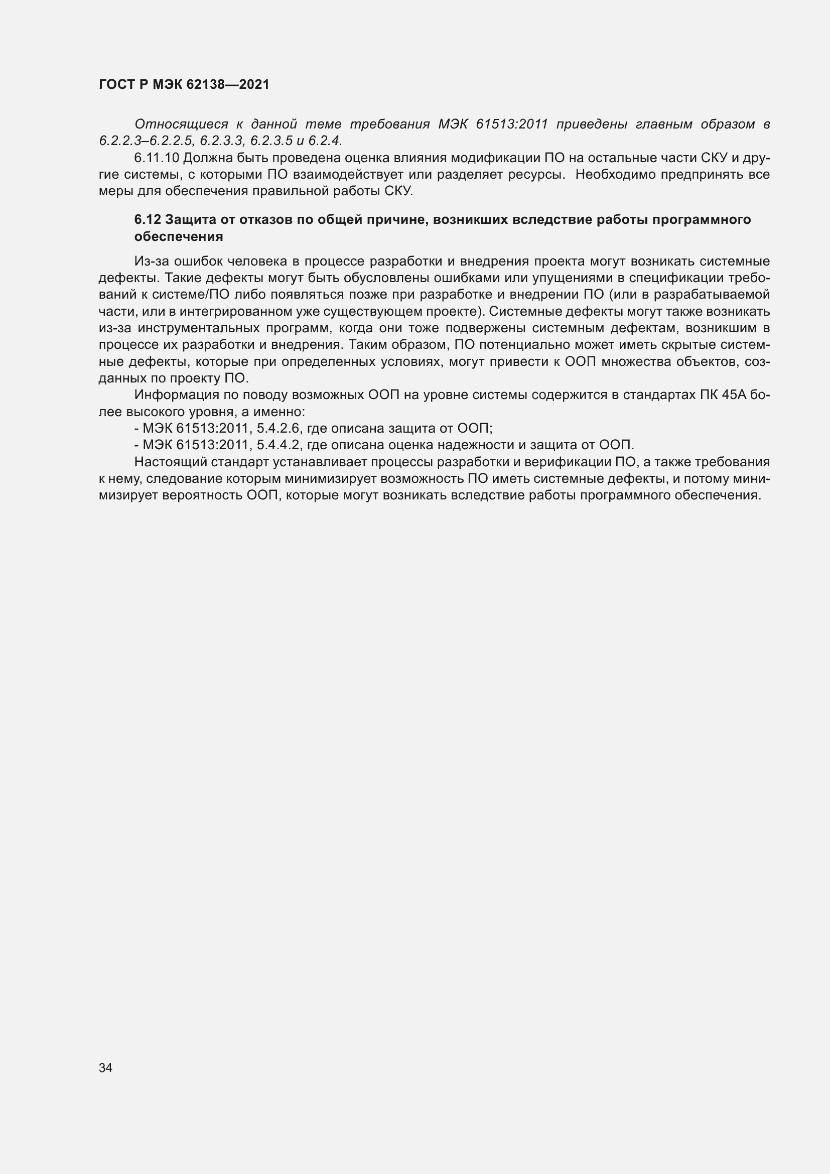 Страница 38 ГОСТ Р МЭК 62138-2021