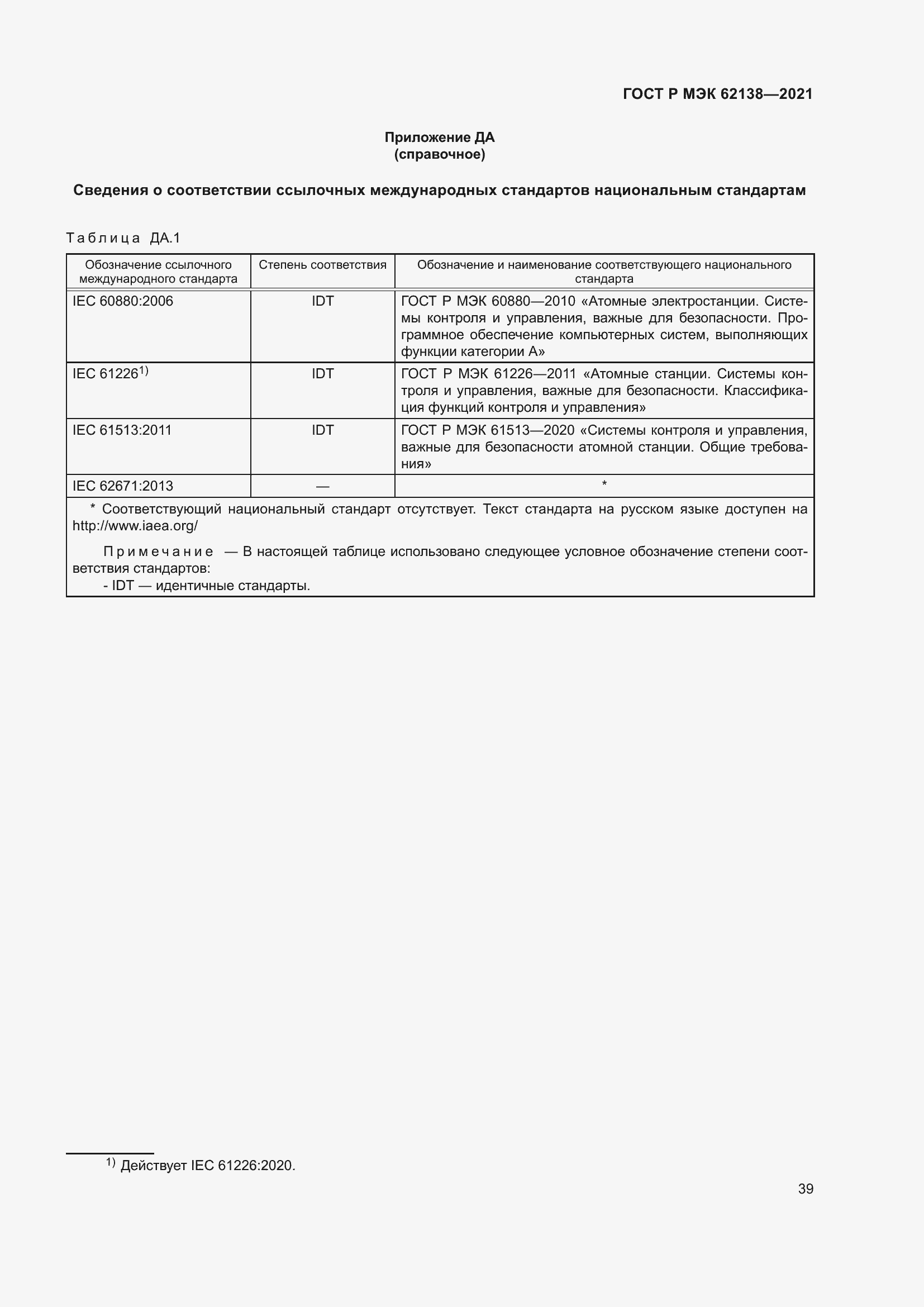 Страница 43 ГОСТ Р МЭК 62138-2021