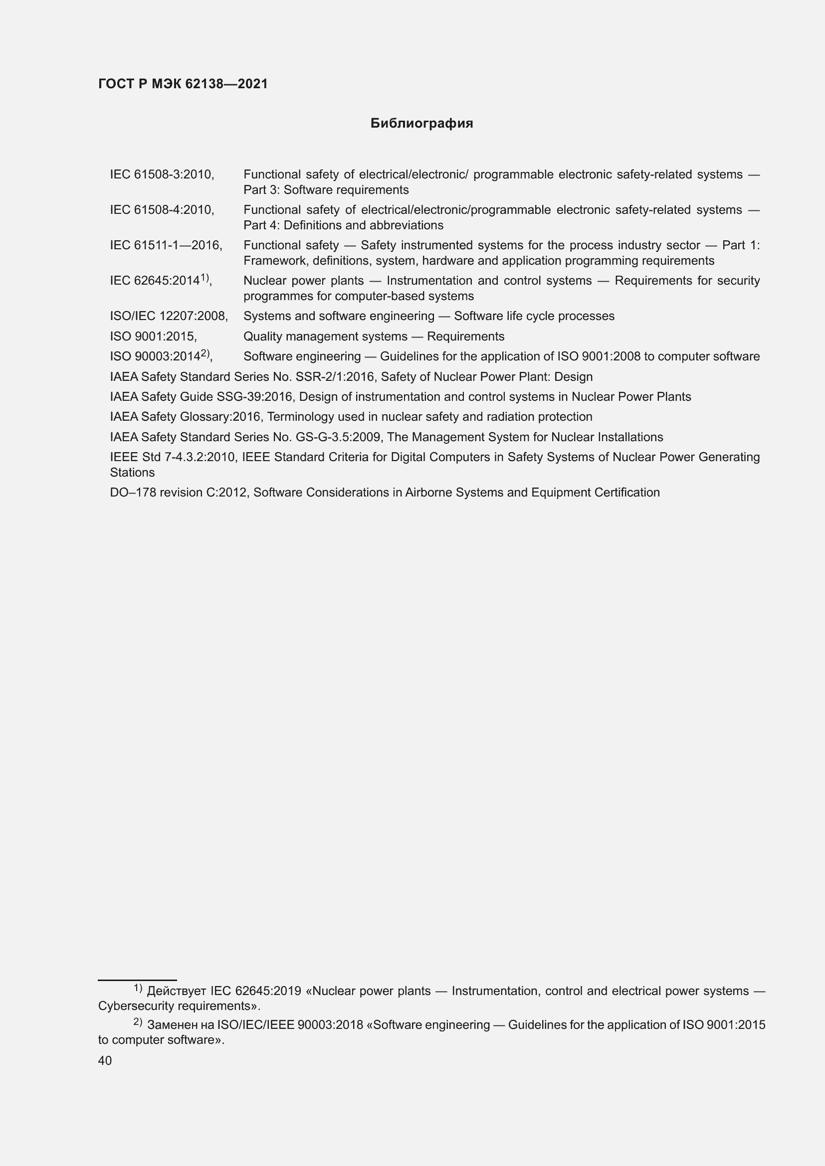 Страница 44 ГОСТ Р МЭК 62138-2021