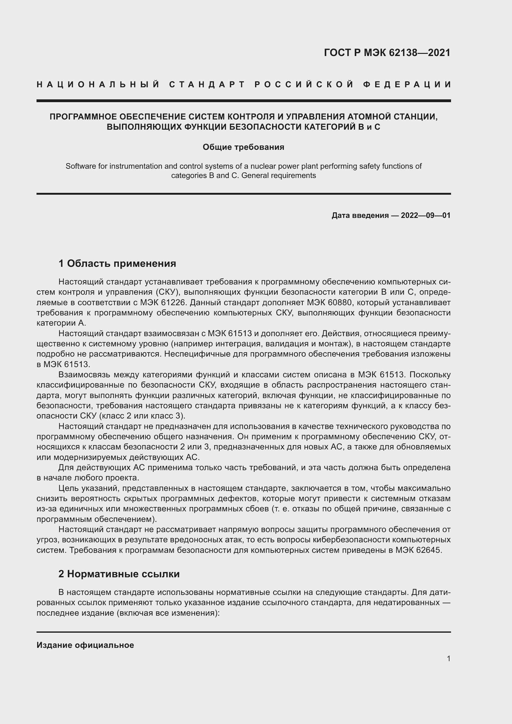 Страница 5 ГОСТ Р МЭК 62138-2021