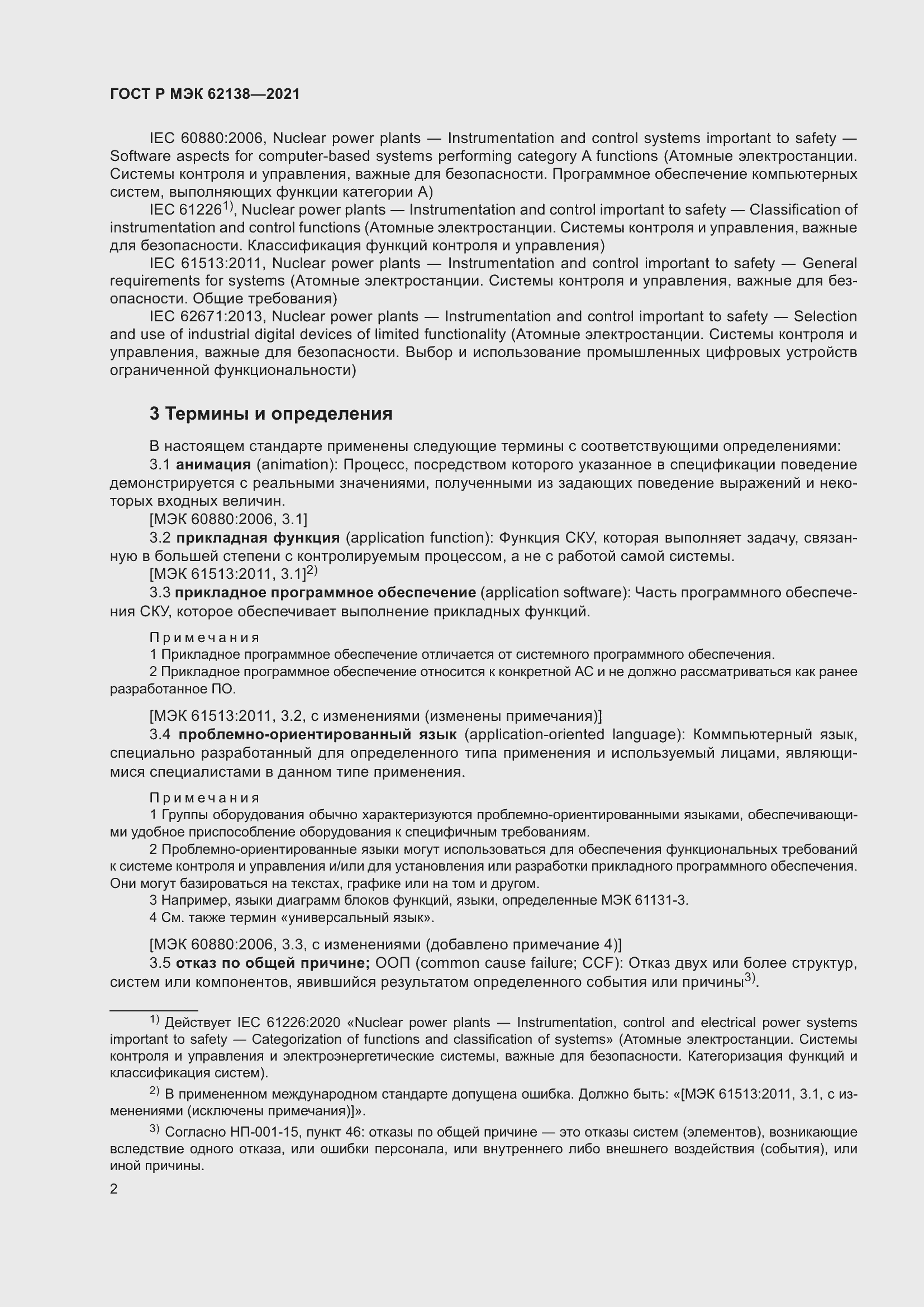 Страница 6 ГОСТ Р МЭК 62138-2021