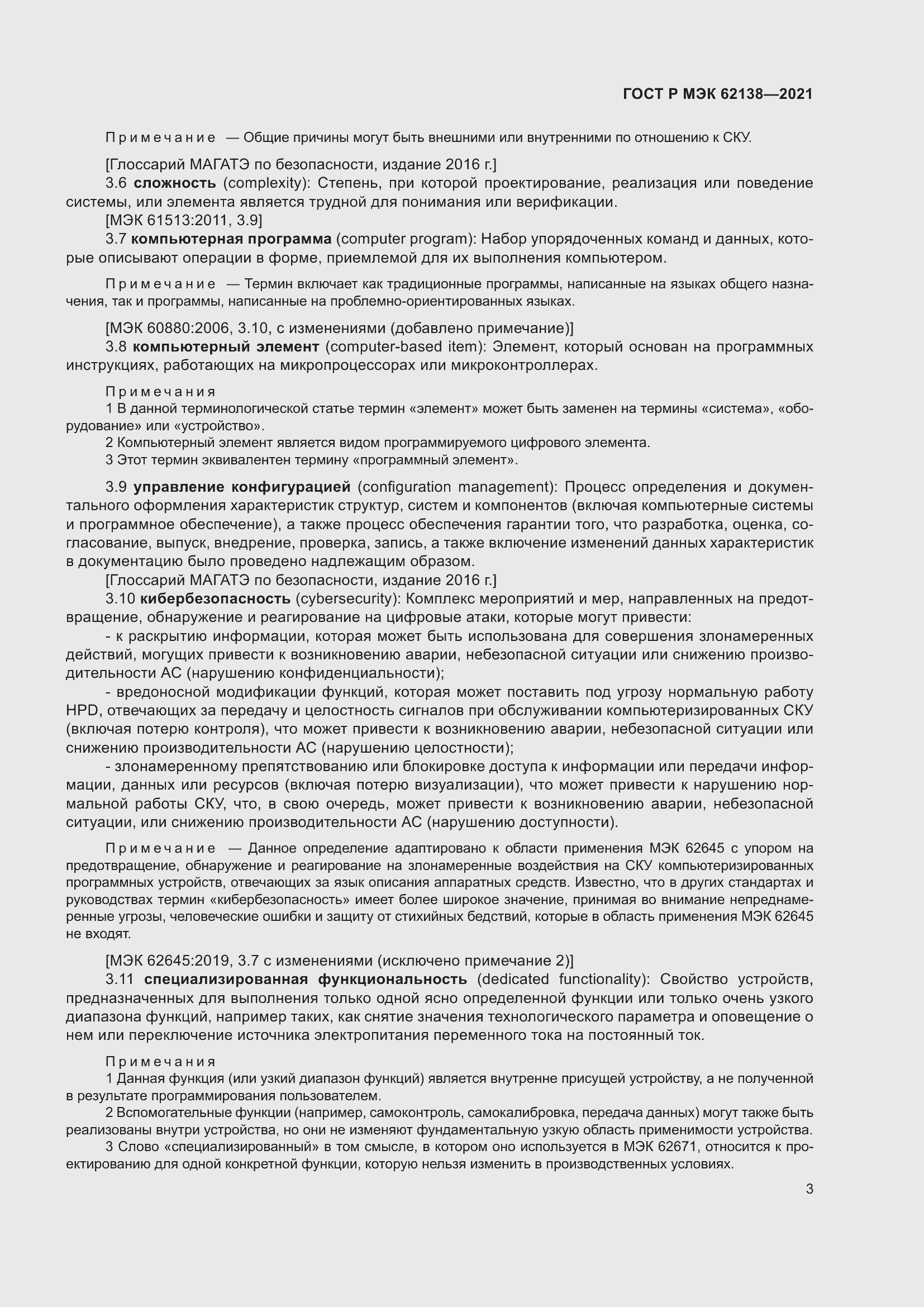 Страница 7 ГОСТ Р МЭК 62138-2021