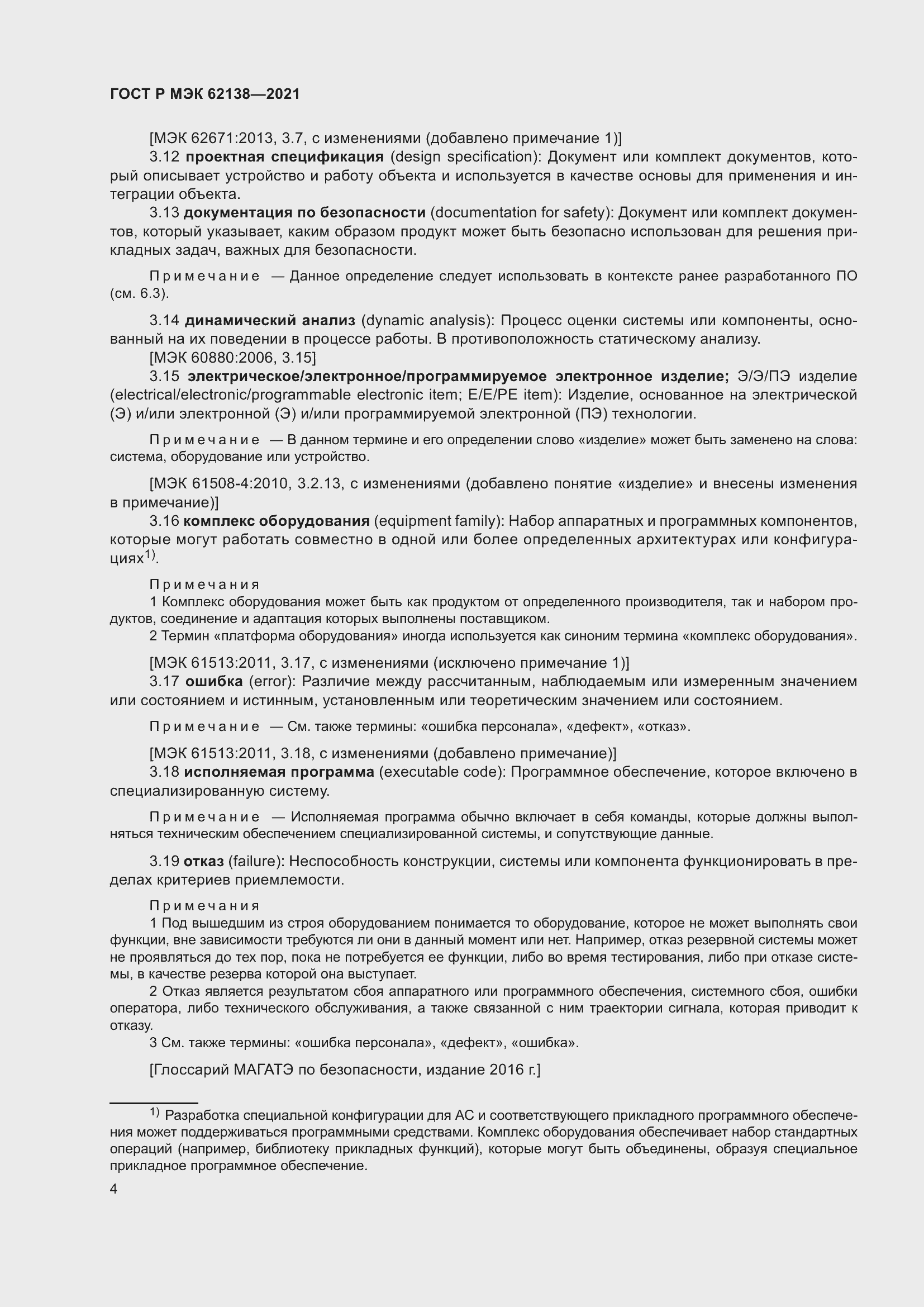 Страница 8 ГОСТ Р МЭК 62138-2021