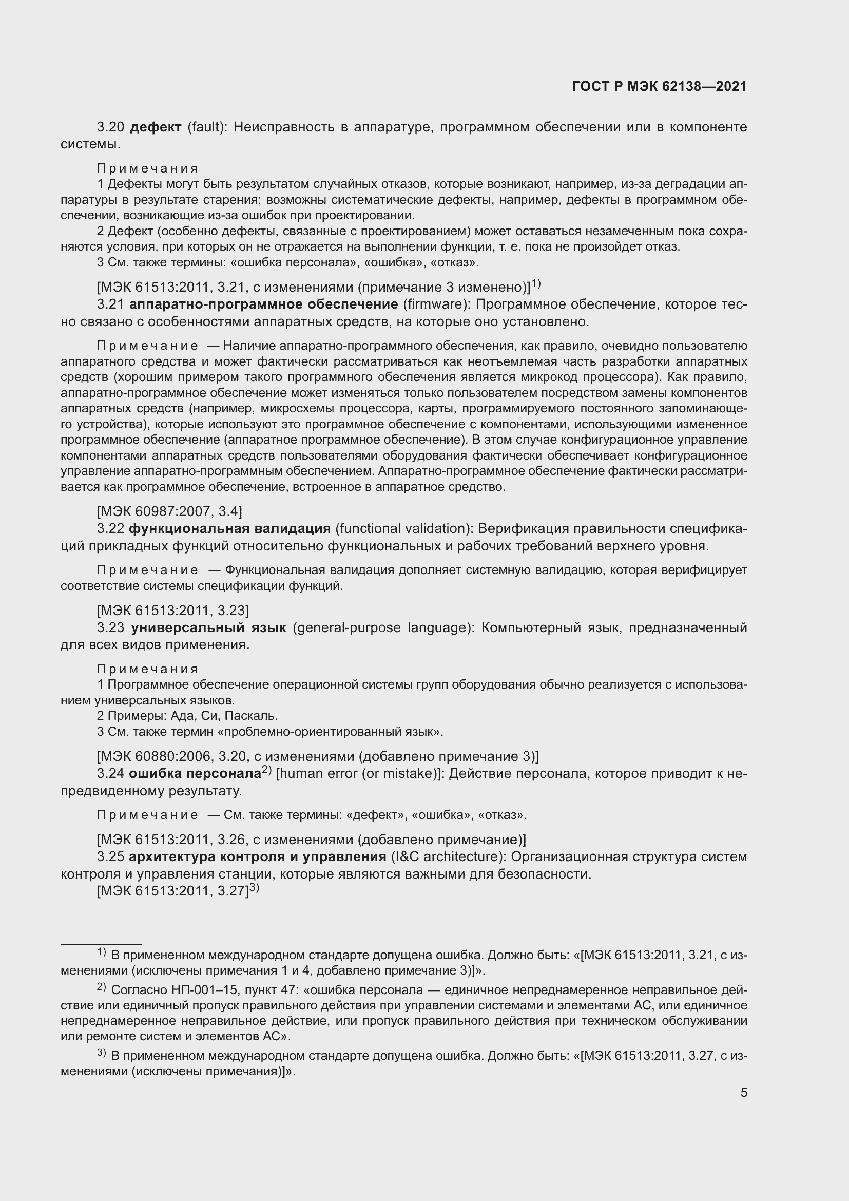 Страница 9 ГОСТ Р МЭК 62138-2021