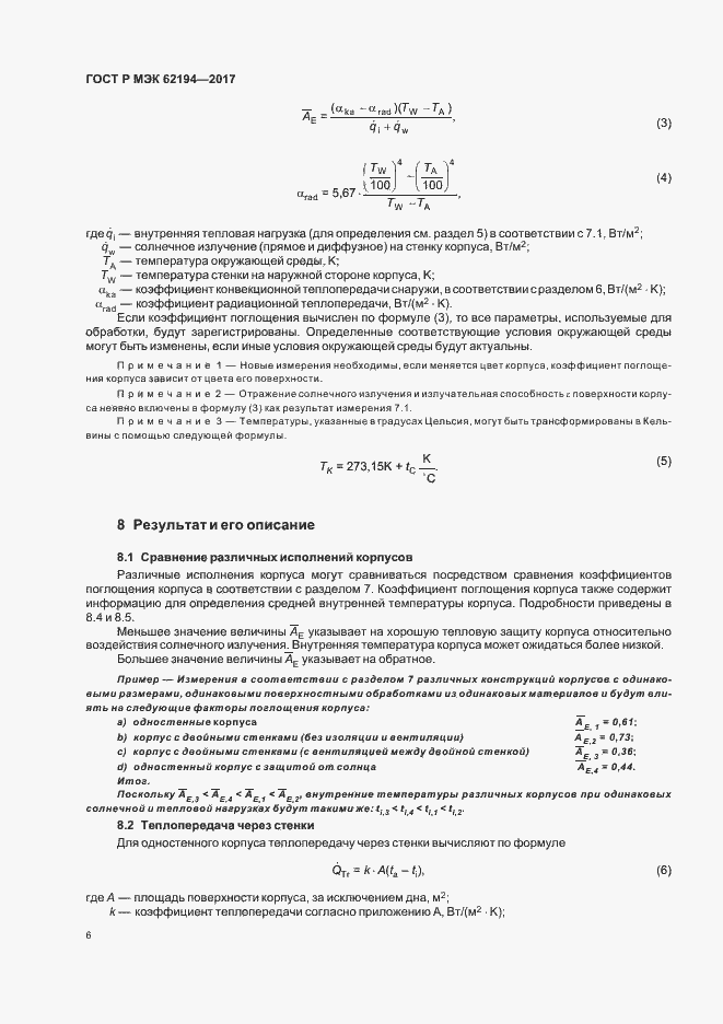Страница 10 ГОСТ Р МЭК 62194-2017