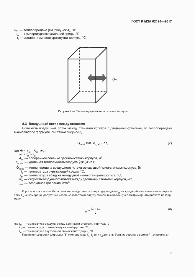 Страница 11 ГОСТ Р МЭК 62194-2017