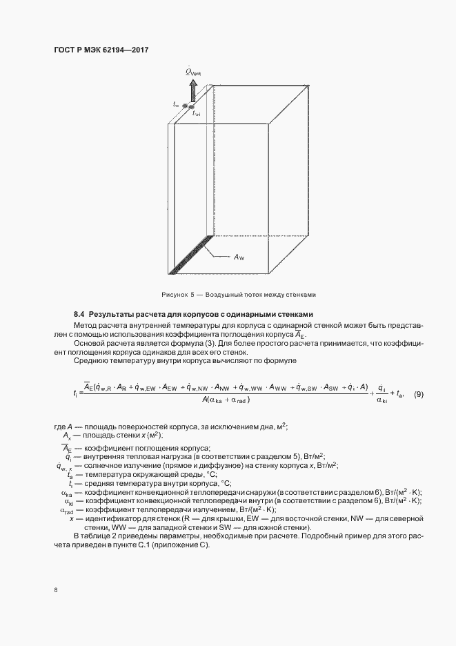 Страница 12 ГОСТ Р МЭК 62194-2017