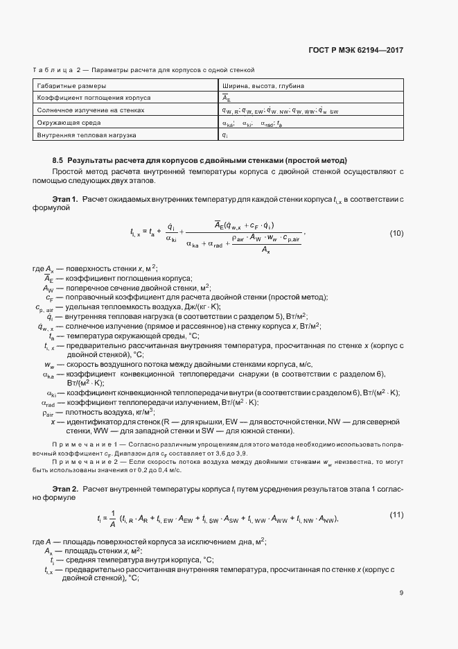 Страница 13 ГОСТ Р МЭК 62194-2017